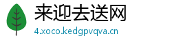来迎去送网